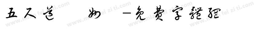 五尺道 筠州驿字体转换